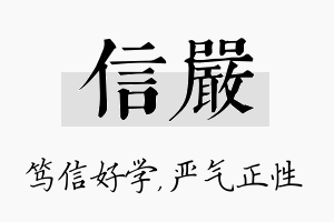 信严名字的寓意及含义