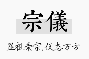 宗仪名字的寓意及含义