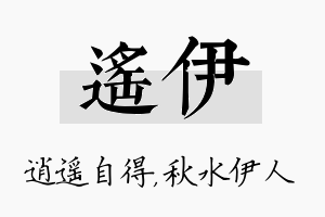 遥伊名字的寓意及含义