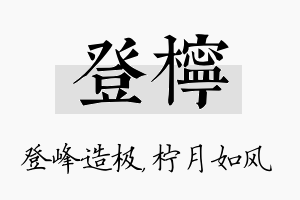 登柠名字的寓意及含义