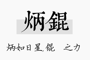 炳锟名字的寓意及含义