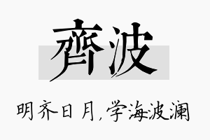 齐波名字的寓意及含义