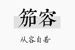 笳容名字的寓意及含义