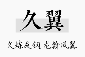 久翼名字的寓意及含义