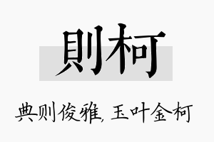 则柯名字的寓意及含义