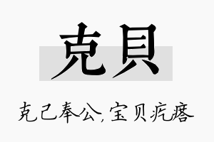 克贝名字的寓意及含义