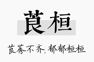 莨桓名字的寓意及含义