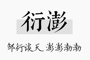 衍澎名字的寓意及含义