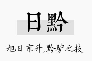 日黔名字的寓意及含义