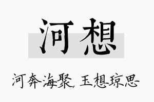 河想名字的寓意及含义