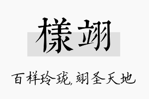 样翊名字的寓意及含义