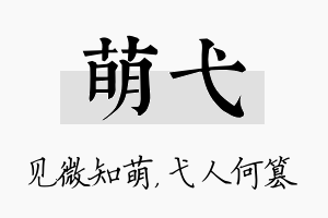 萌弋名字的寓意及含义