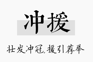 冲援名字的寓意及含义