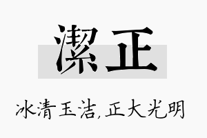 洁正名字的寓意及含义