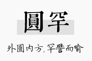 圆罕名字的寓意及含义