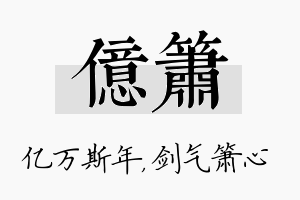 亿箫名字的寓意及含义