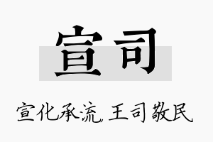 宣司名字的寓意及含义