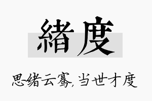 绪度名字的寓意及含义