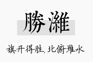 胜潍名字的寓意及含义