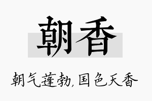 朝香名字的寓意及含义