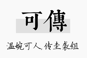 可传名字的寓意及含义