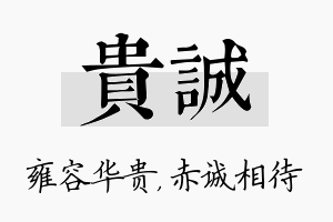 贵诚名字的寓意及含义