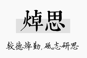 焯思名字的寓意及含义