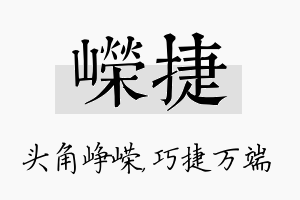 嵘捷名字的寓意及含义