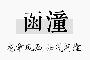 函潼名字的寓意及含义