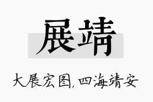 展靖名字的寓意及含义