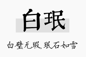 白珉名字的寓意及含义