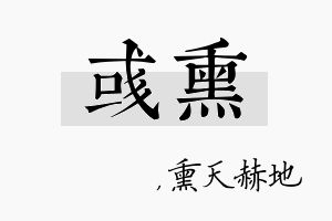 彧熏名字的寓意及含义