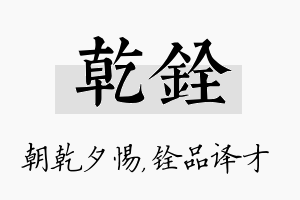 乾铨名字的寓意及含义