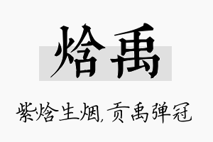 焓禹名字的寓意及含义