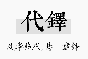 代铎名字的寓意及含义