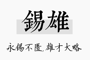 锡雄名字的寓意及含义