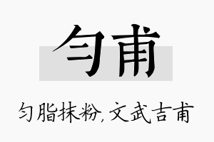 匀甫名字的寓意及含义