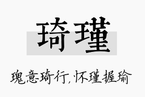 琦瑾名字的寓意及含义