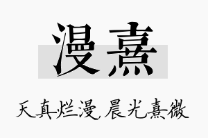 漫熹名字的寓意及含义