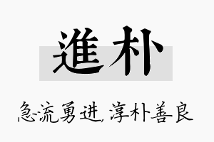 进朴名字的寓意及含义