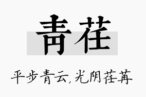 青荏名字的寓意及含义