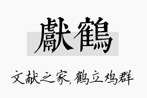 献鹤名字的寓意及含义