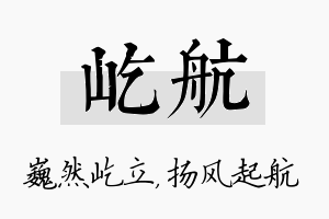 屹航名字的寓意及含义