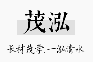 茂泓名字的寓意及含义