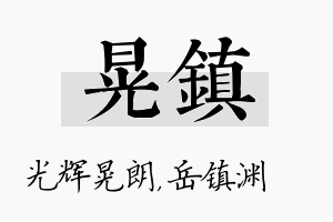 晃镇名字的寓意及含义