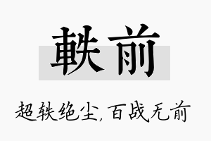 轶前名字的寓意及含义