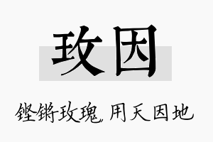 玫因名字的寓意及含义