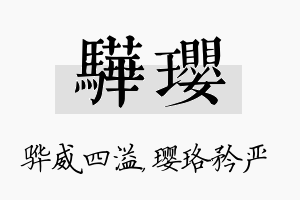 骅璎名字的寓意及含义