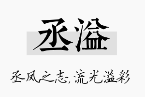 丞溢名字的寓意及含义