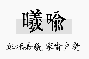 曦喻名字的寓意及含义